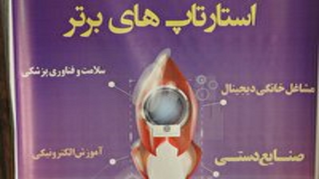 معرفی برترین های جشنواره استارتاپ‌های برتر