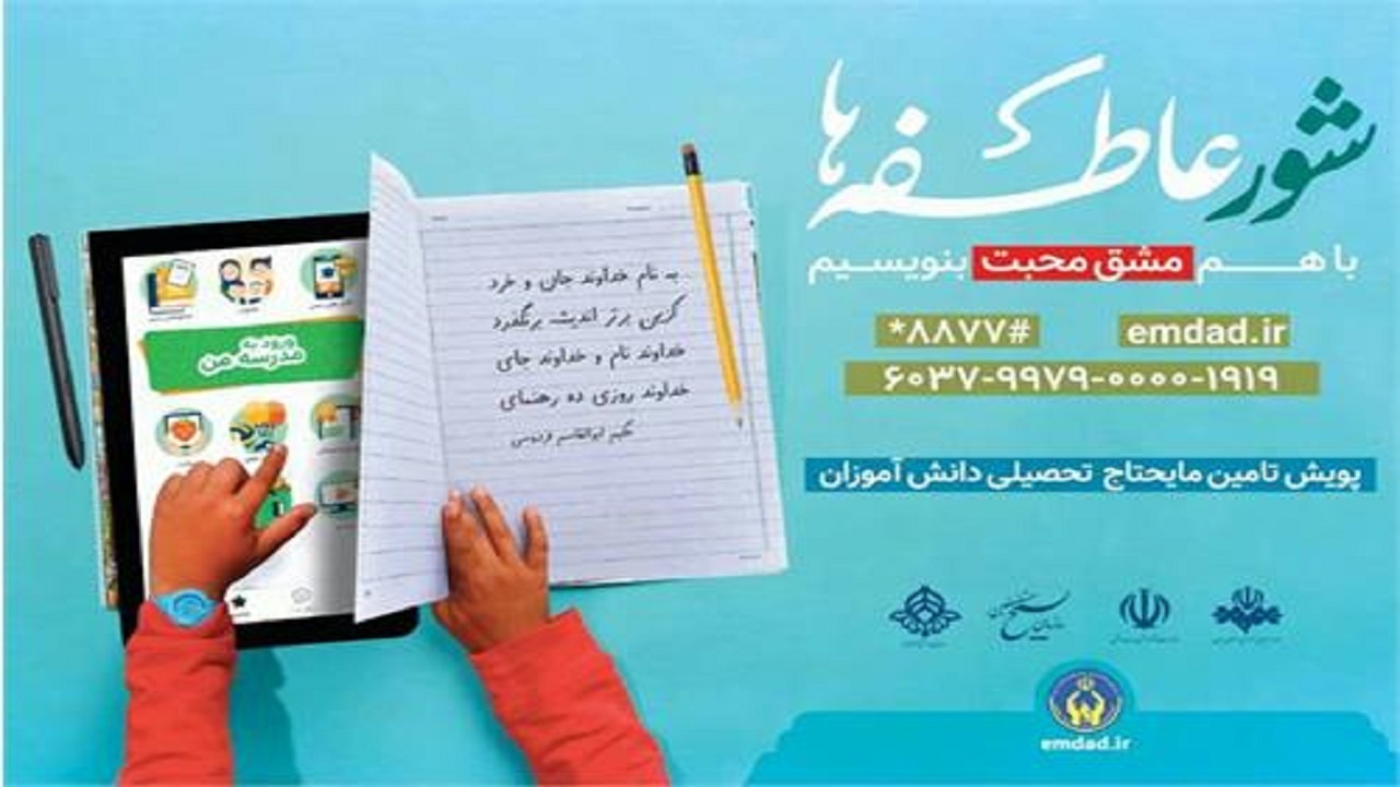 شور عاطفه‌ها در مناطق محروم فارس/ توزیع هزار بسته تحصیلی بین دانش آموزان نیازمند