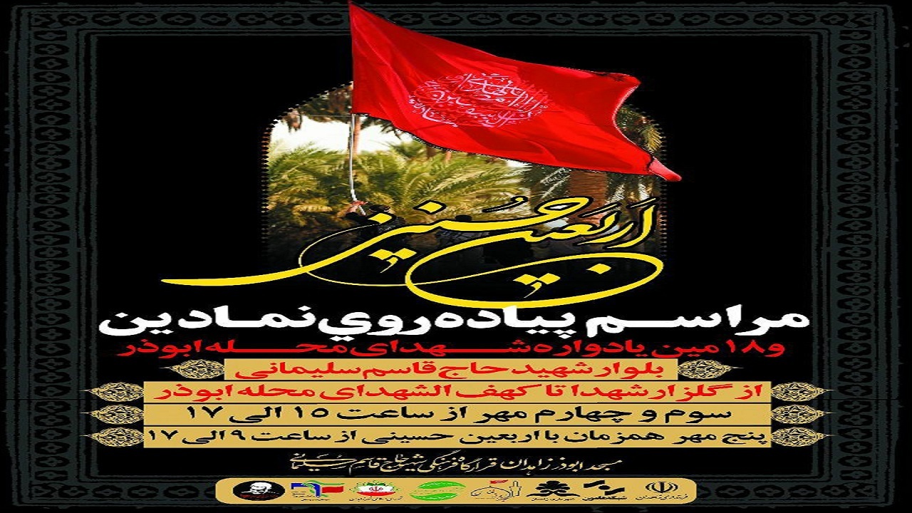 مراسم پیاده روی اربعین در زاهدان برگزار می‌شود