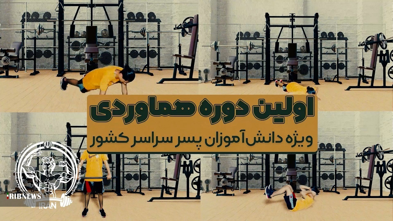 هماورد ورزشکاران نوجوان رشته‌های پرورش اندام و بدنسازی