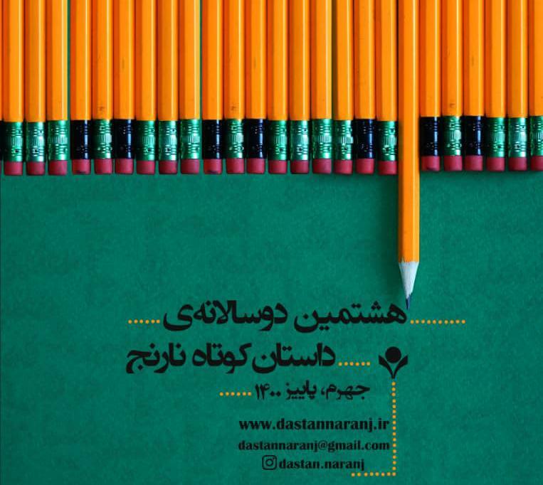 استقبال بی‌نظیر از هشتمین دوسالانه‌ داستان کوتاه نارنج