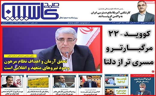 صبح کاسپین صبح کاسپین