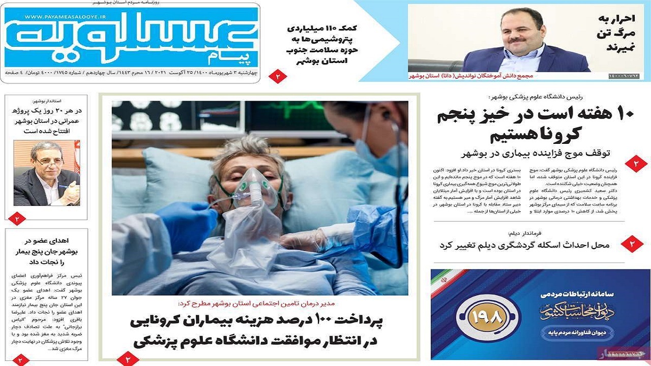 روزنامه&zwnj;های بوشهر در ۳ شهریور ۱۴۰۰