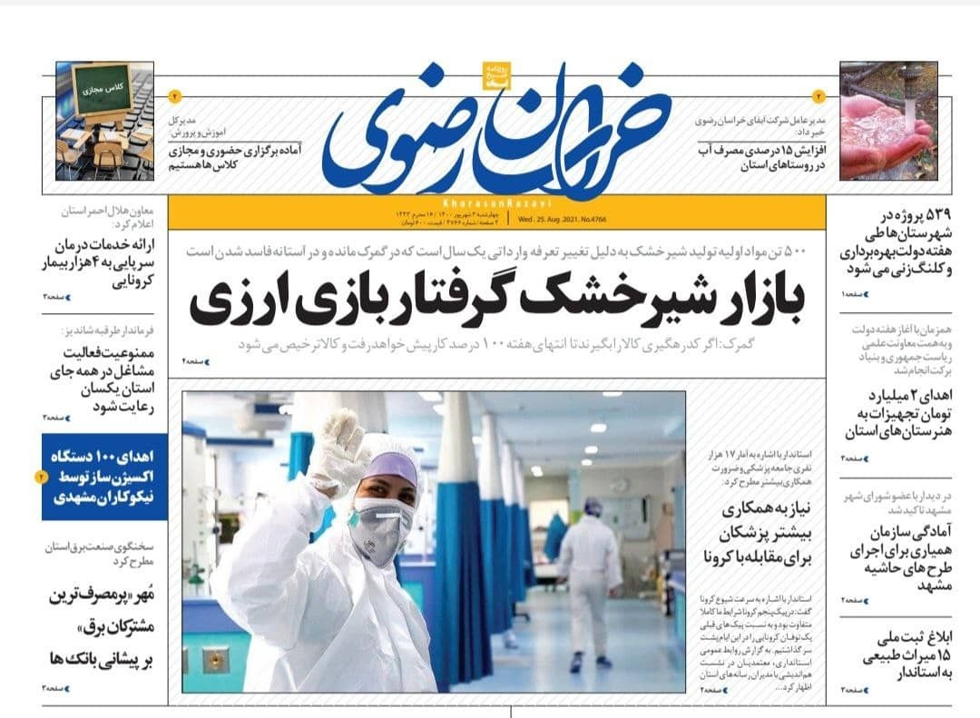 نیم صفحه نخست روزنامه&zwnj;های خراسان رضوی؛
