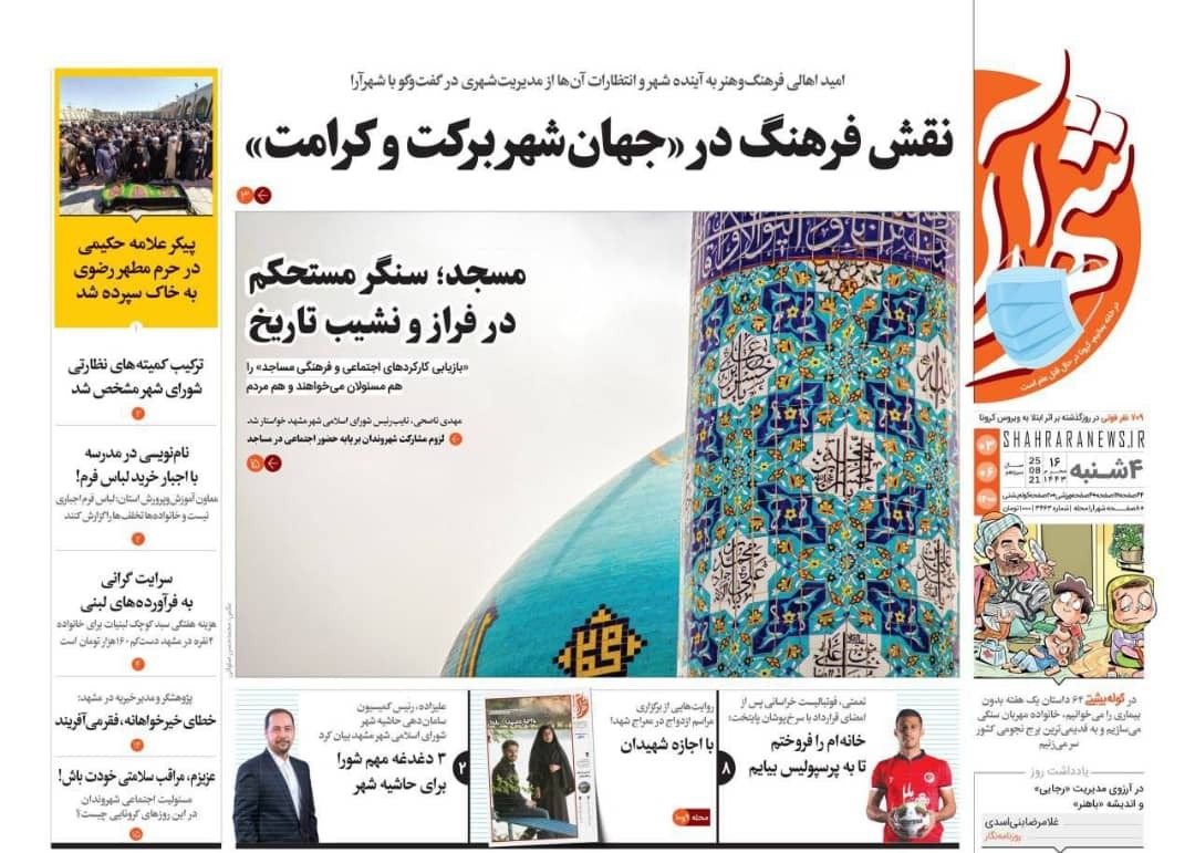 نیم صفحه نخست روزنامه&zwnj;های خراسان رضوی؛