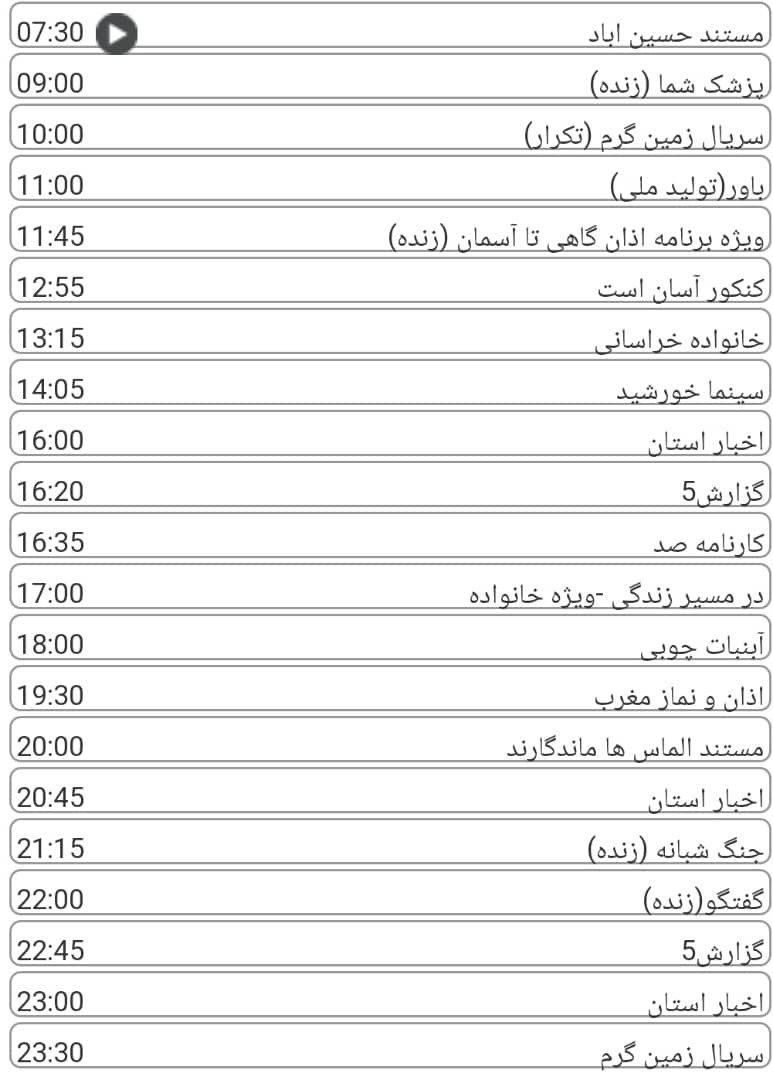 لیست پخش برنامه&zwnj;های سیمای خراسان رضوی