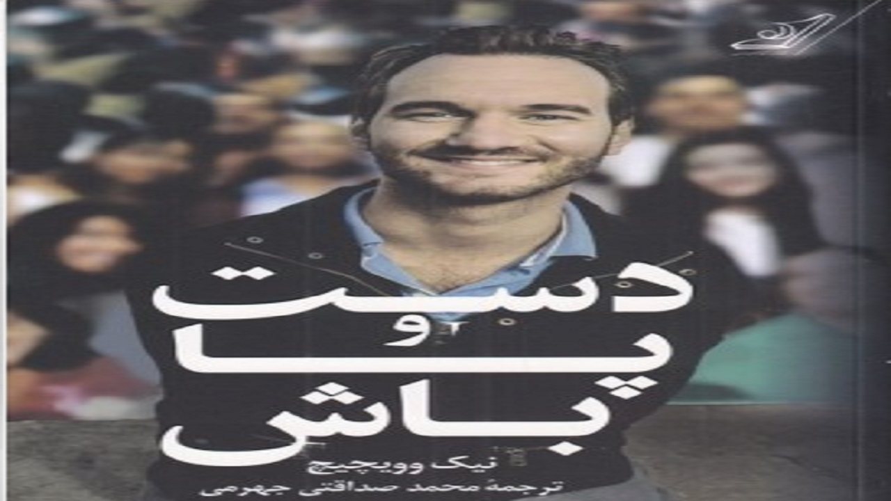 ماجرای نویسنده مبتلا به تترا آمیلیا را در «دست و پا باش» بخوانید