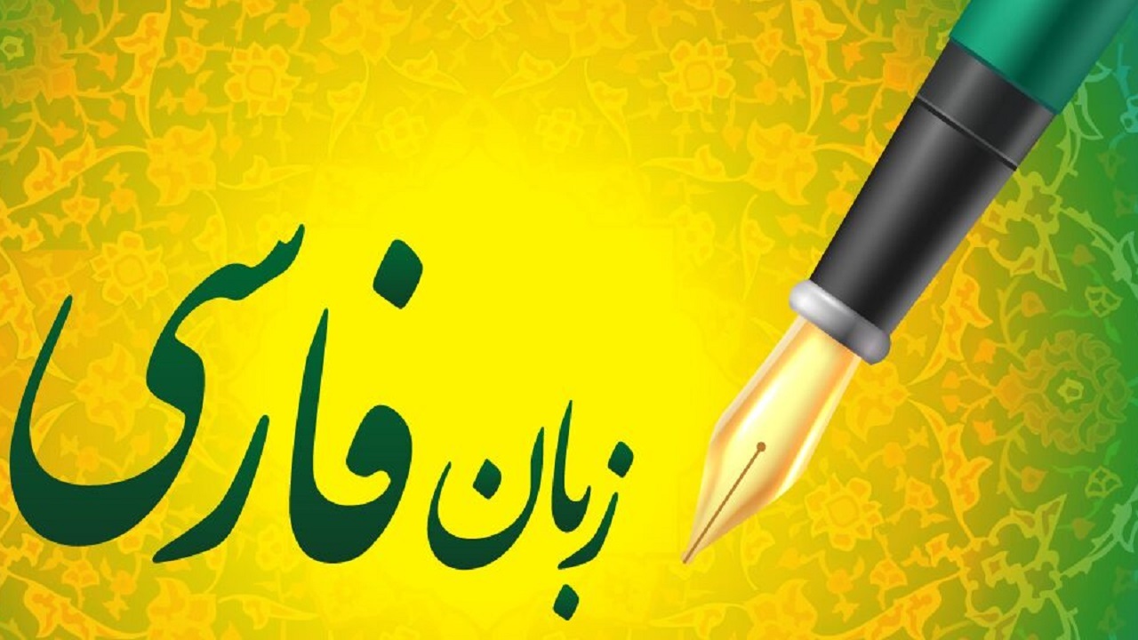 آموزش مجازی تنها راه گسترش زبان فارسی است؟
