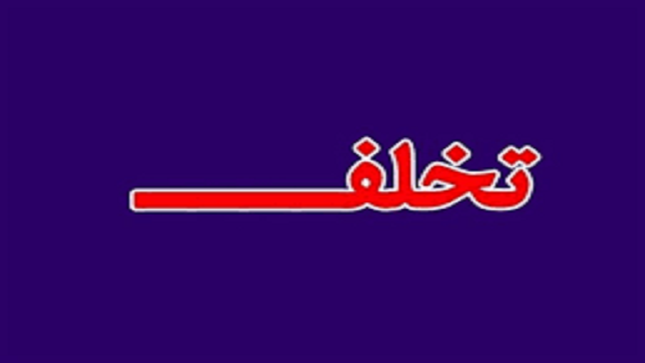 تشکیل پرونده تخلف ۳۸ میلیارد ریالی در تربت حیدریه