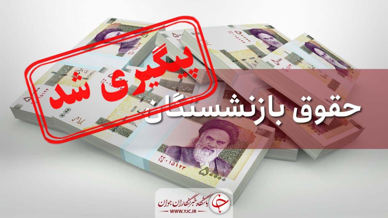 واریزی پاداش به بازنشستگان سال ۹۹ مشخص شد