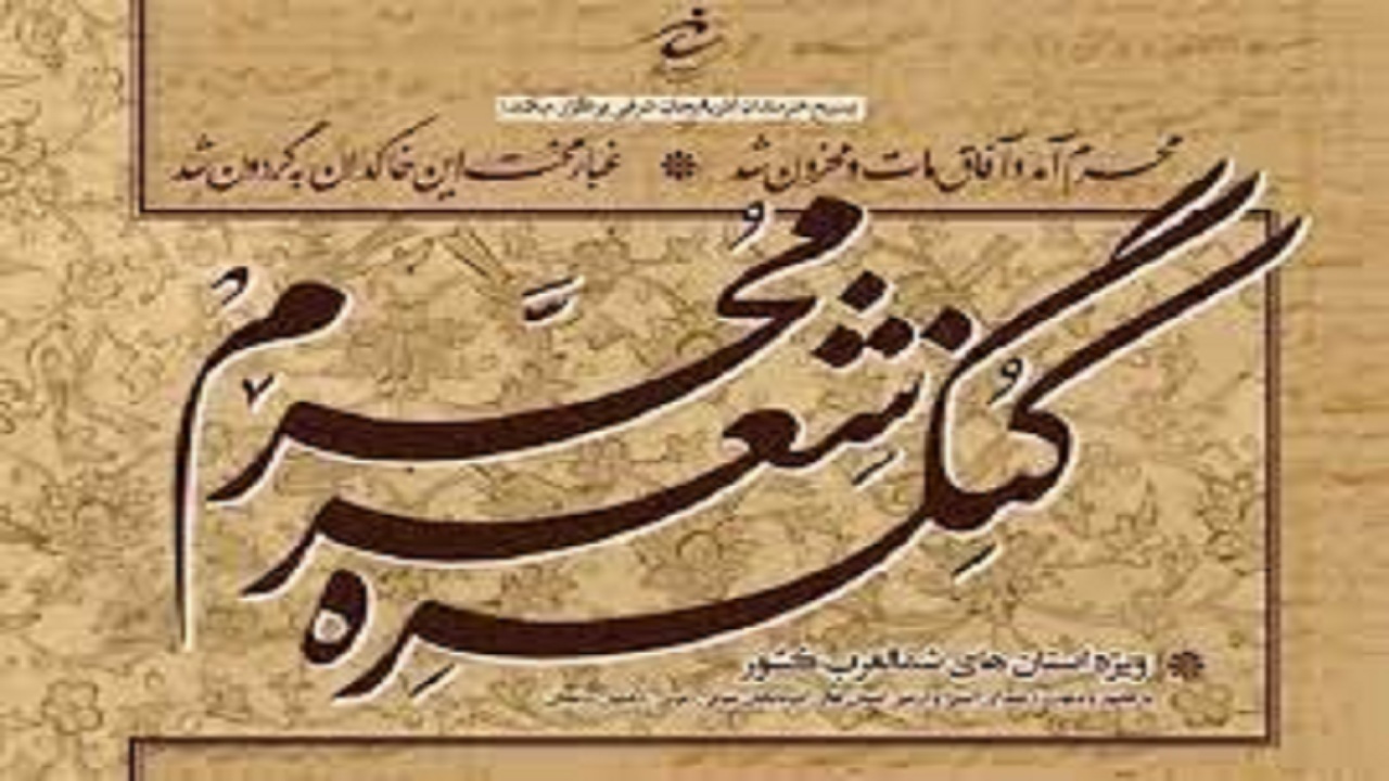 برگزاری سومین کنگره شعر محرم در تبریز