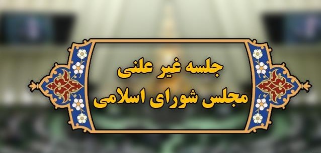جلسه غیر علنی مجلس برای بررسی چند سند و مدرک درباره وزیر پیشنهادی نفت