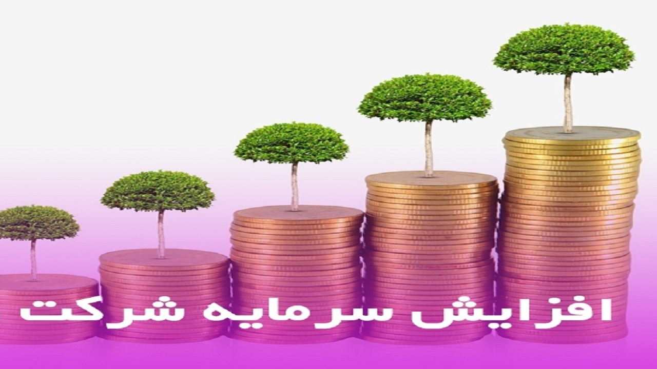 افزایش سرمایه "شبندر" ثبت شد
