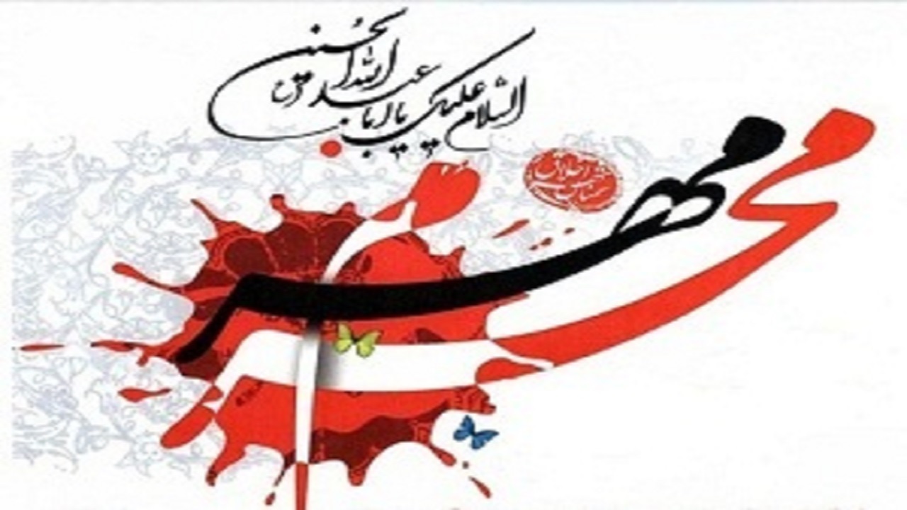 سوگواره مهر محرم مروج فرهنگ عاشوراست