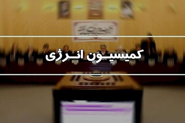 کمیسیون انرژی صلاحیت وزیر نیرو را تائید کرد