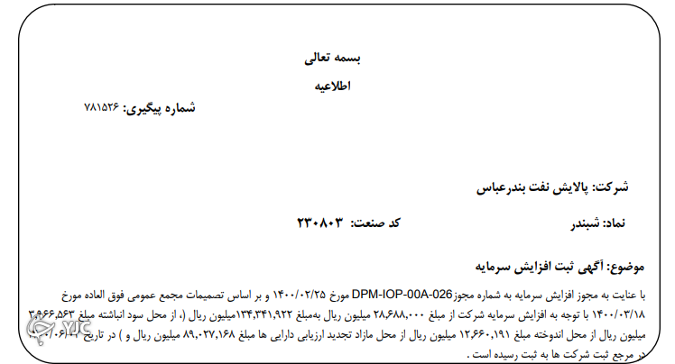 آگهی افزایش سرمایه نماد شبندر