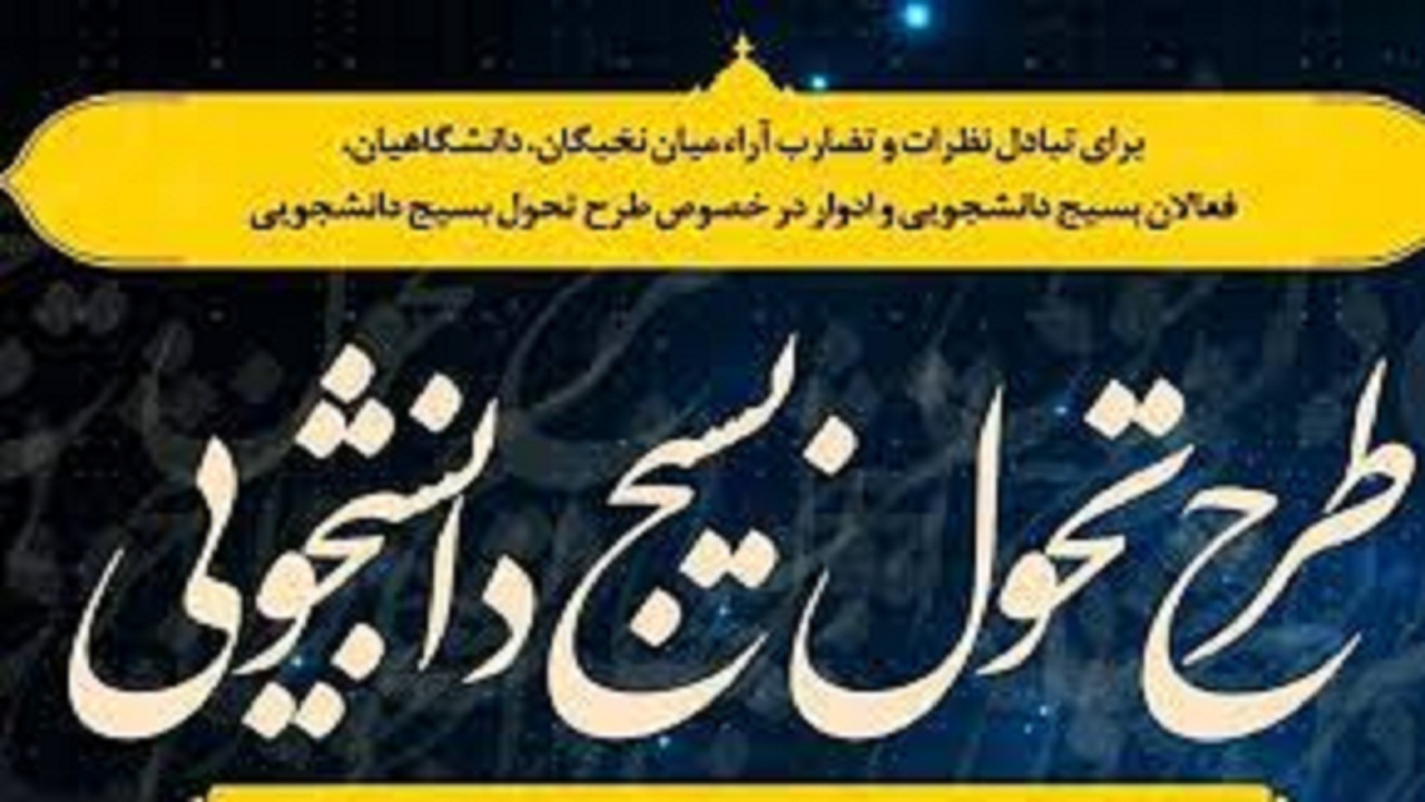 هم‌افزایی و تبادل نظرات میان نخبگان خوزستانی در طرح تحول بسیج دانشجویی