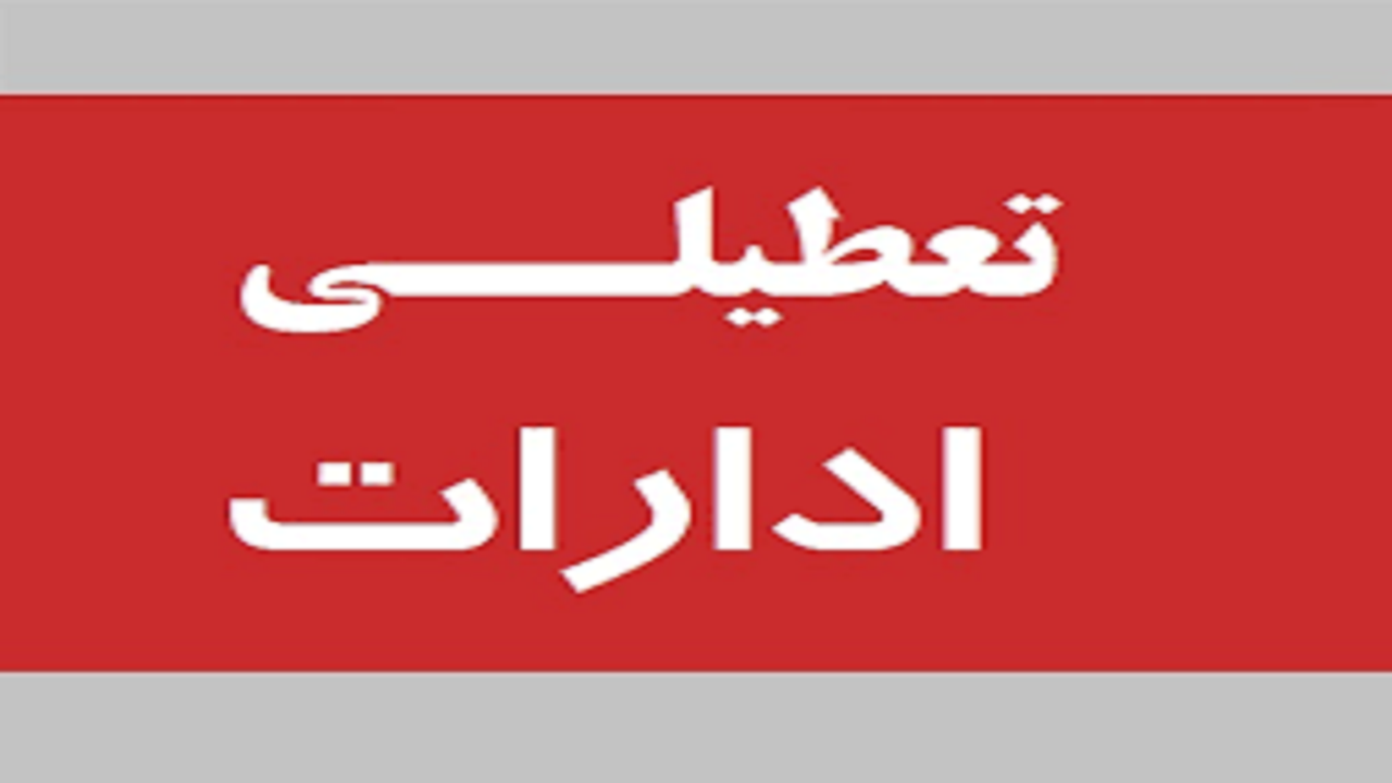 تعطیلی اداره‌ها و دستگاه‌های اجرایی خوزستان در روزهای پنجشنبه‌