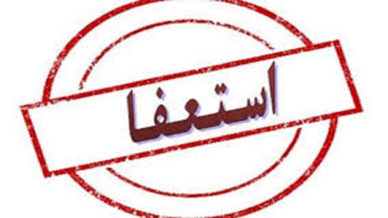 سرپرست آبفای خرمشهر استعفا کرد