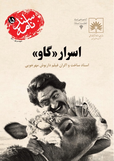 اسرار &laquo;گاو&raquo;/ اسناد ساخت و اکران فیلم داریوش مهرجویی