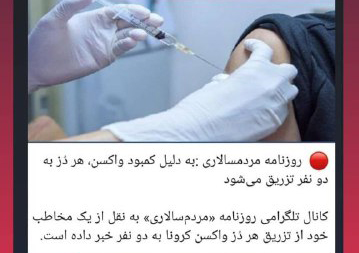 آیا یک دز واکسن را به چند نفر تزریق می&zwnj;کنند؟