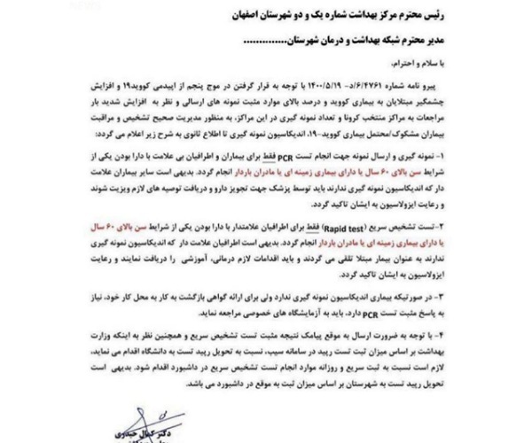 بررسی بخشنامه جدید دانشگاه علوم پزشکی اصفهان درباره تست PCR