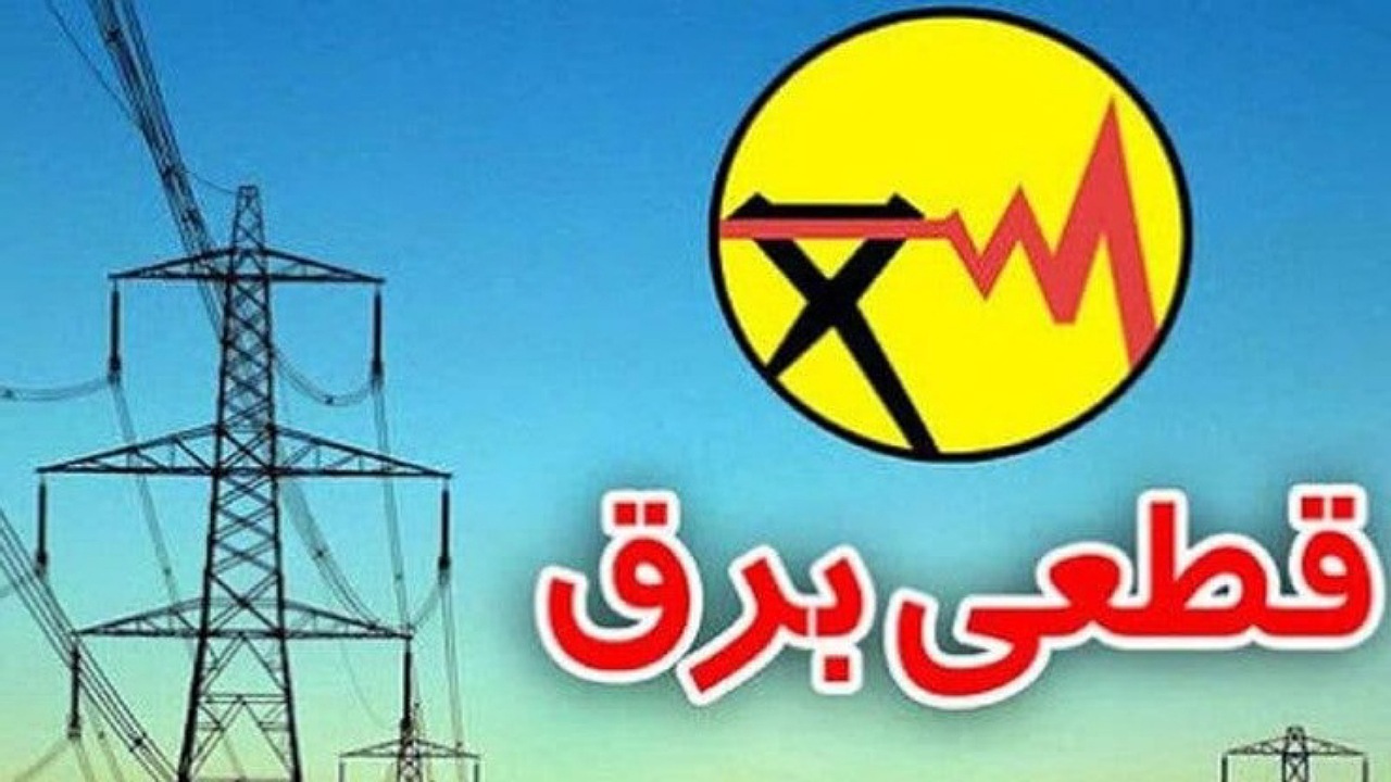 کاهش ۲۰۰ مگاواتی تولید برق در اصفهان/خاموشی‌ها بازگشت