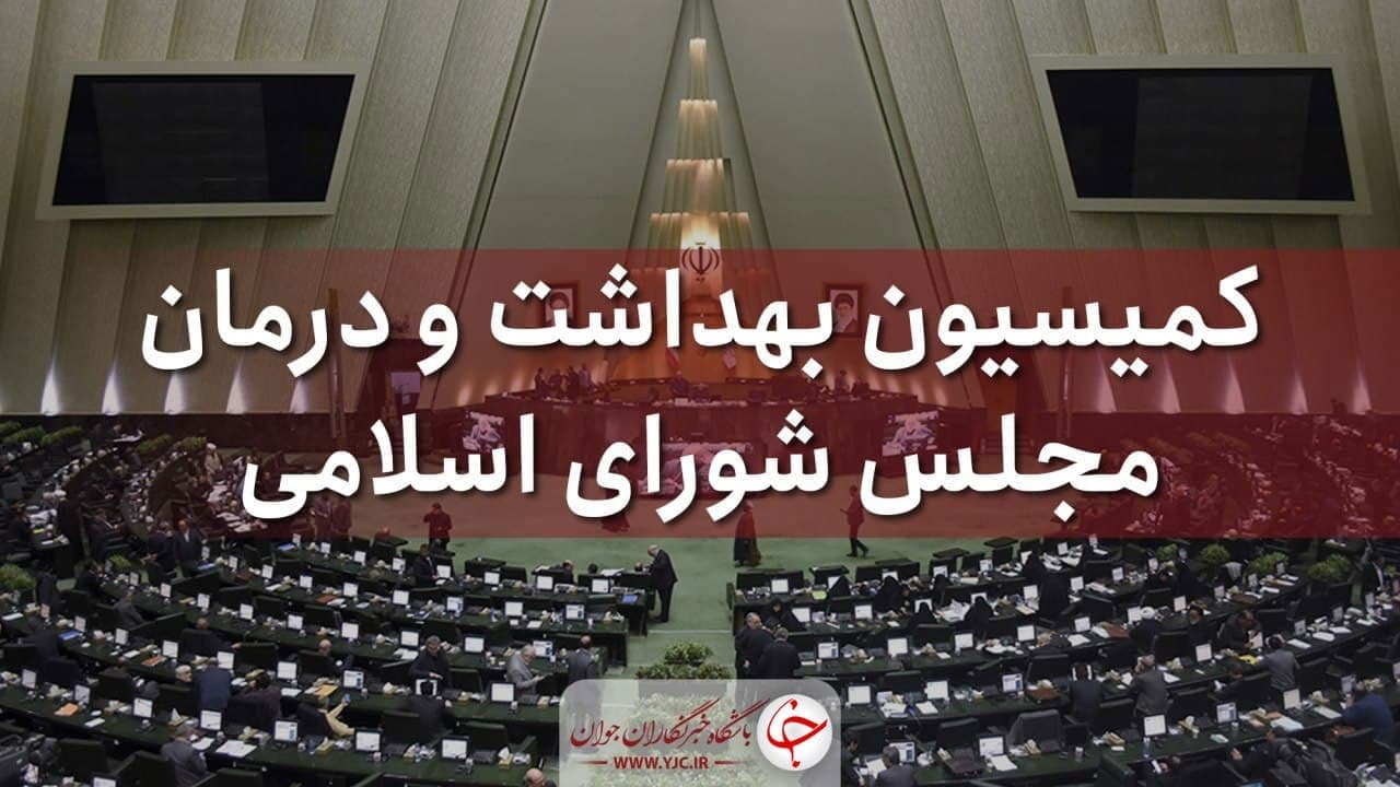 قرائت گزارش کمیسیون بهداشت مجلس درباره کرونا / عقب‌ماندگی در خرید واکسن از چشم مجلس دور نمانده است