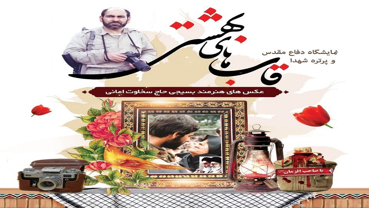نمایشگاه عکس قاب‌های بهشتی در رشت برگزار می‌شود