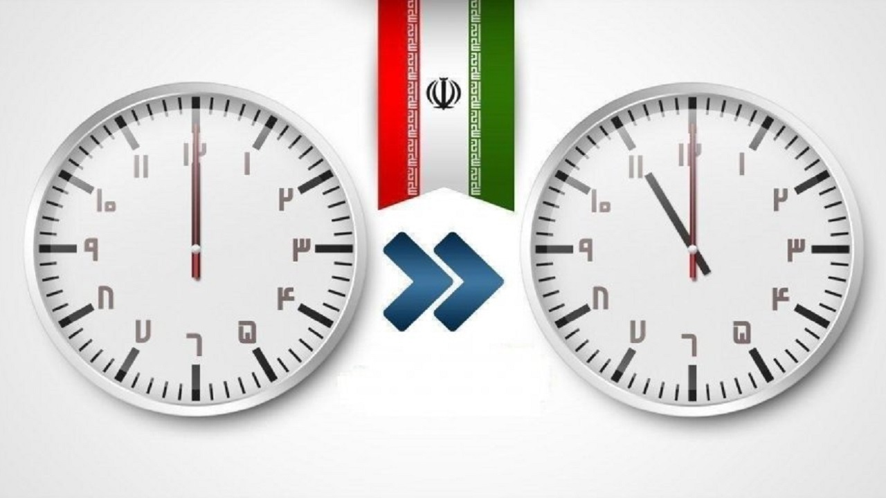 امشب ساعت رسمی کشور تغییر می‌کند