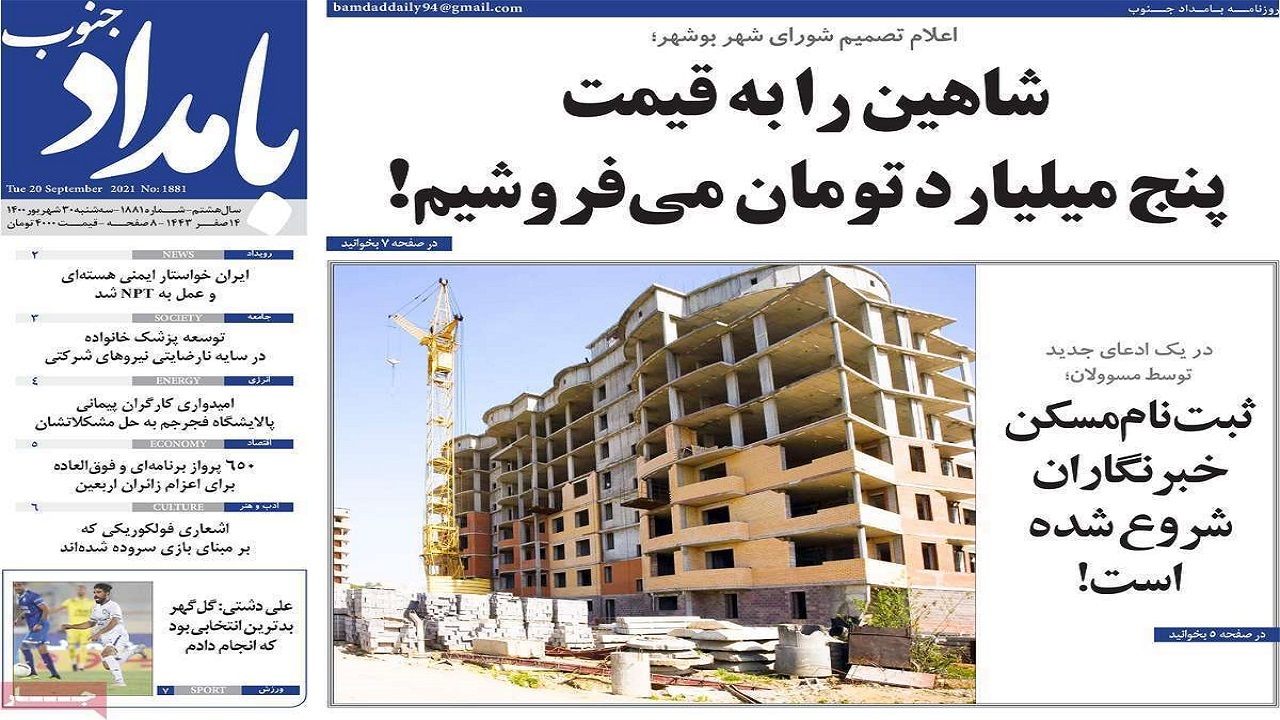 روزنامههای بوشهر در ۳۰ شهریور ۱۴۰۰ روزنامههای بوشهر در ۳۰ شهریور ۱۴۰۰