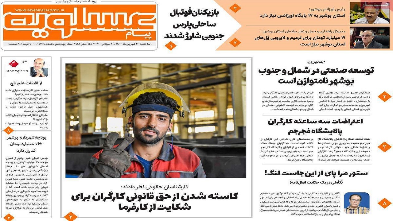 روزنامههای بوشهر در ۳۰ شهریور ۱۴۰۰ روزنامههای بوشهر در ۳۰ شهریور ۱۴۰۰
