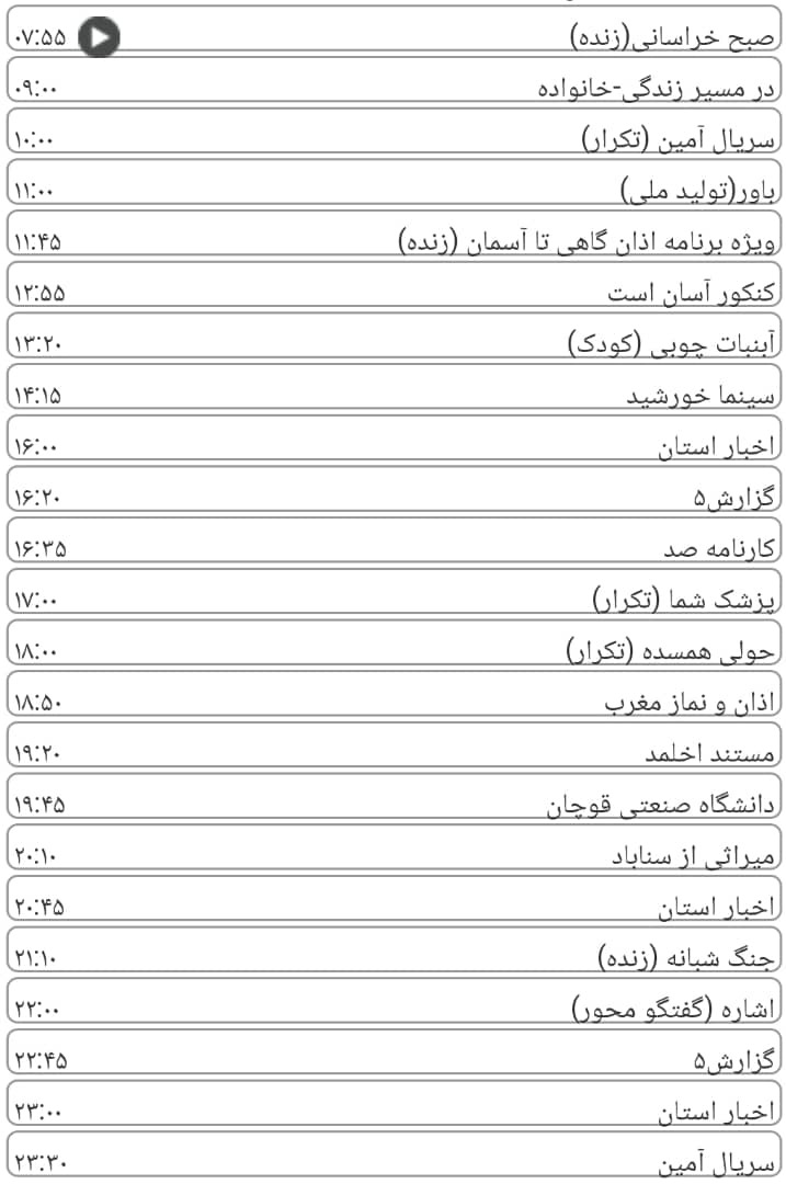 لیست پخش برنامه&zwnj;های سیمای خراسان رضوی