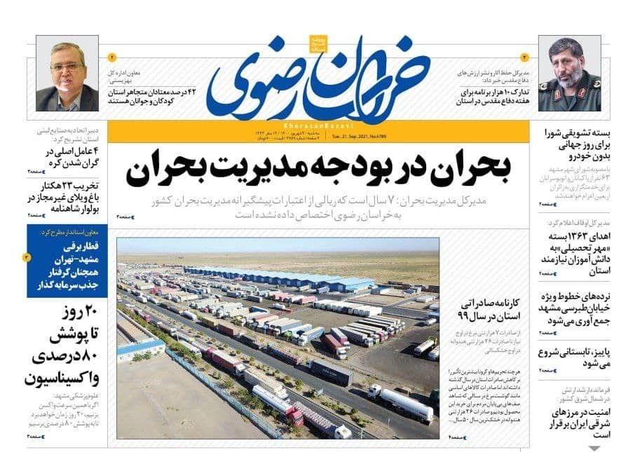 نیم صفحه نخست روزنامه&zwnj;های خراسان رضوی؛