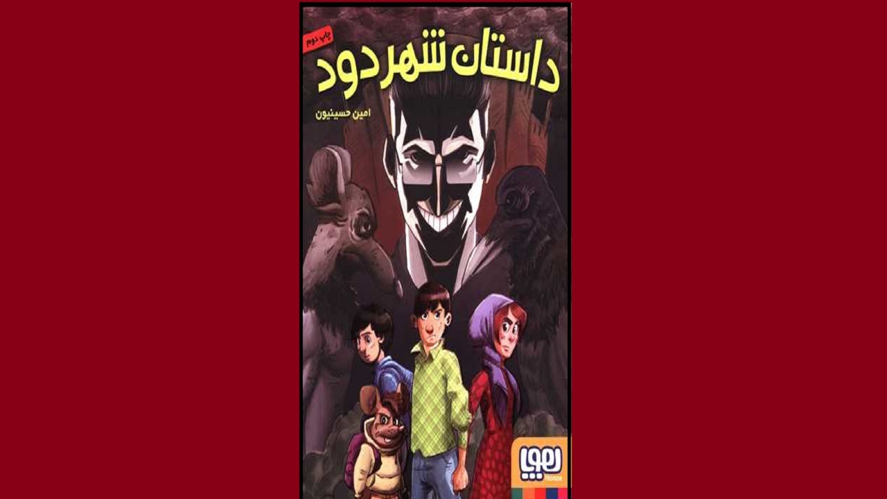 ماجراجویی یک نوجوان را در «داستان شهر دود» بخوانید
