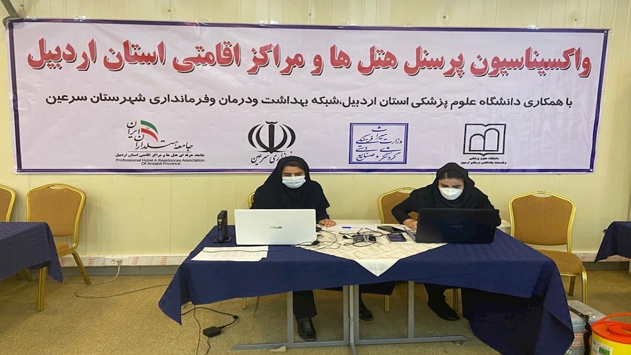 آغاز واکسیناسیون کارکنان مراکز اقامتی استان در شهرستان سرعین