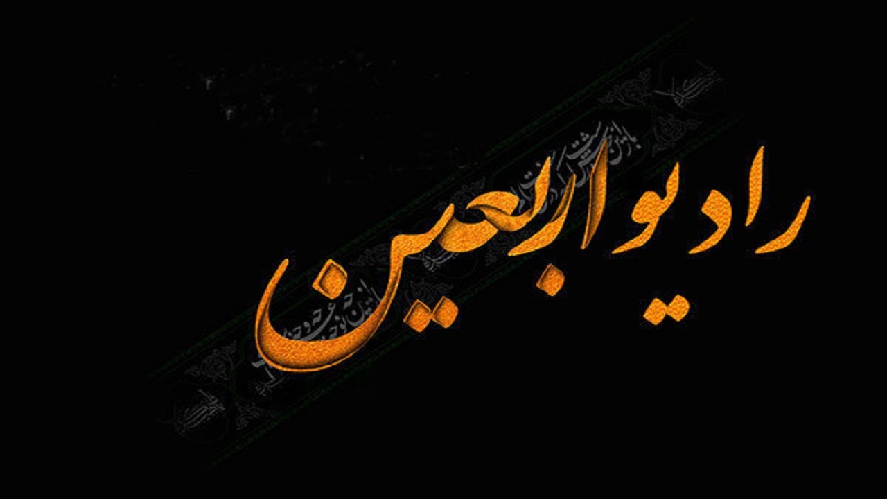 با امواج رادیو اربعین، به زیارت امام حسین بروید