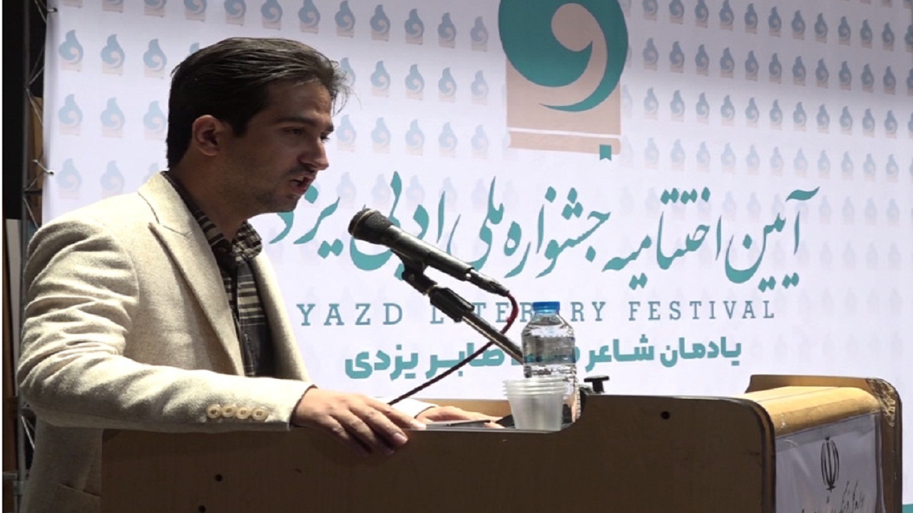 برگزاری اختتامیه جشنواره ملی ادبی یزد یادمان صابر یزدی + فیلم