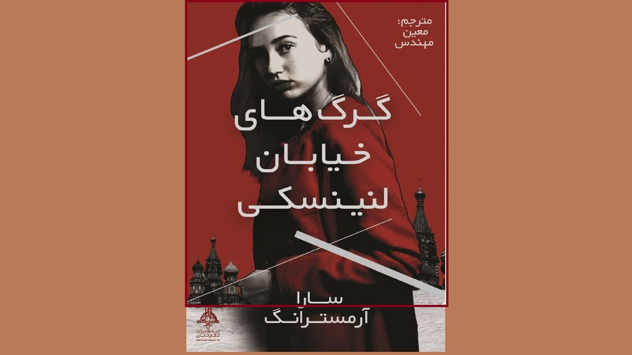 از «گرگ‌های خیابان لنینسکی» تا «برف روی نوار شمالی»