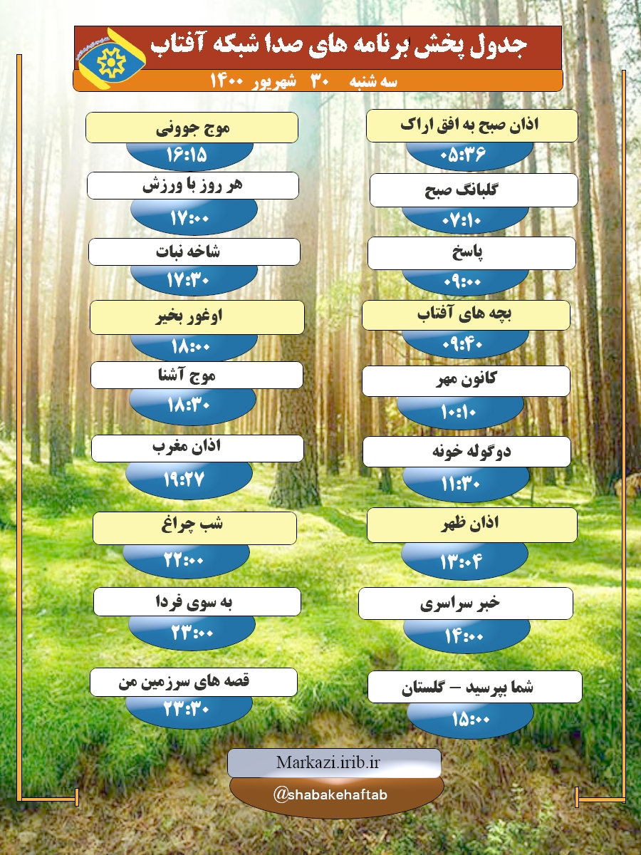 برنامه&zwnj;های صدای شبکه آفتاب در ۳۰ شهریور ۱۴۰۰