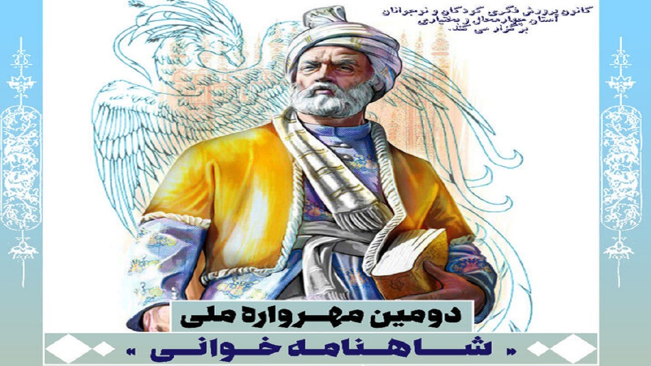 مهلت ارسال آثار به مهرواره شاهنامه‌خوانی تا ۱۰ آذرماه ۱۴۰۰