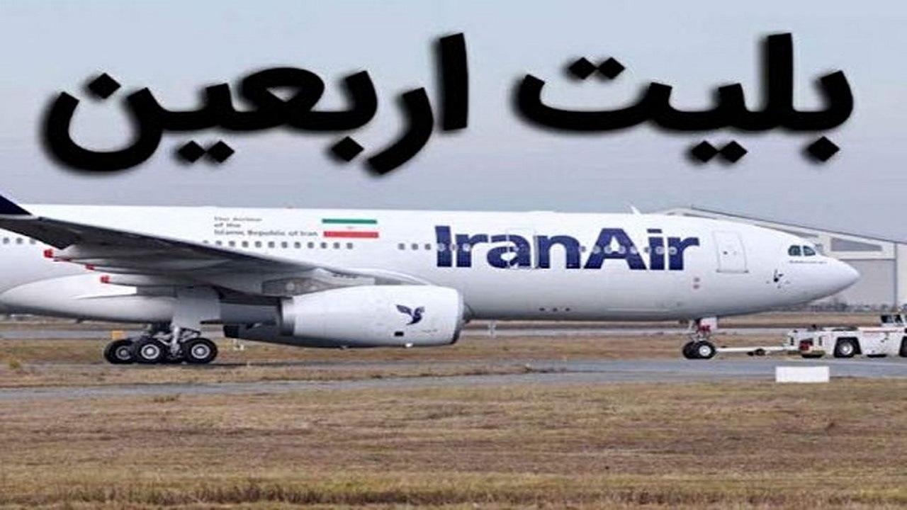 هشدار سازمان حمایت به گران‌فروشان بلیت هواپیما در اربعین