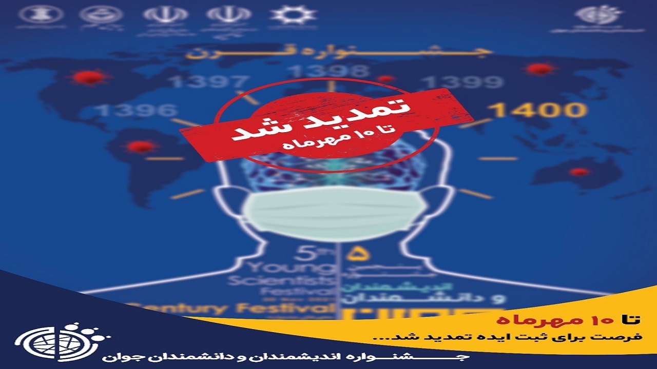 تمدید مهلت ثبت ایده پنجمین جشنواره اندیشمندان و دانشمندان جوان