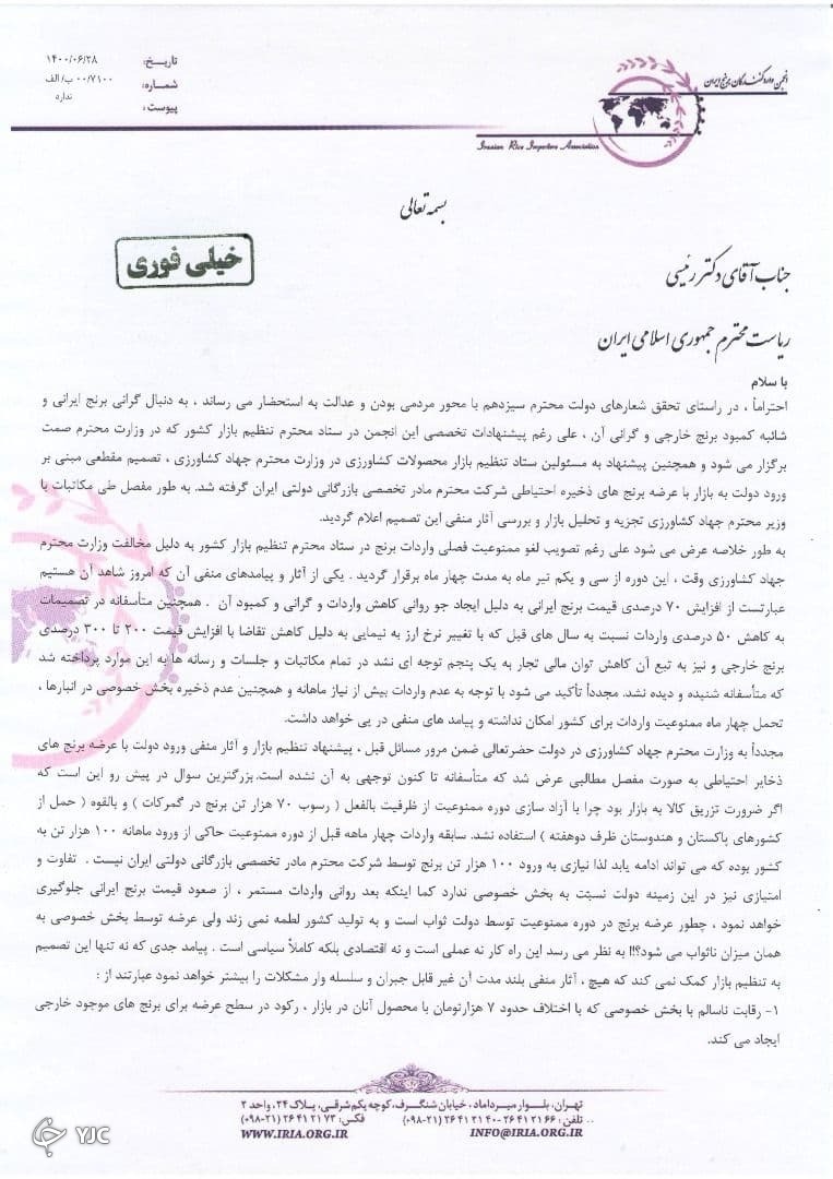 نامه انجمن واردکنندگان برنج به رئیس جمهور