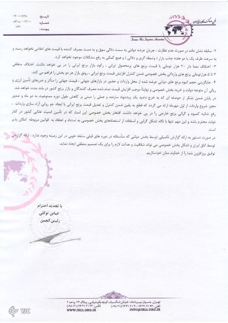 نامه انجمن واردکنندگان برنج به رئیس جمهور