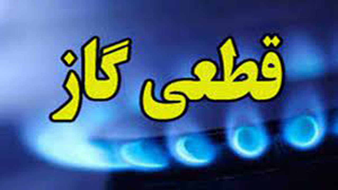 قطع گاز در برخی از نقاط  آباده