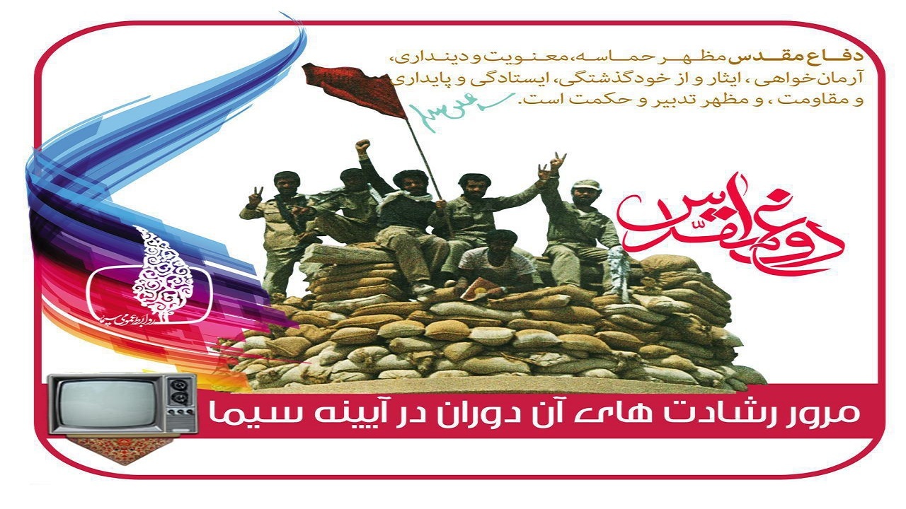 آنتن سیما رنگ و بوی دفاع مقدسی می‌گیرد