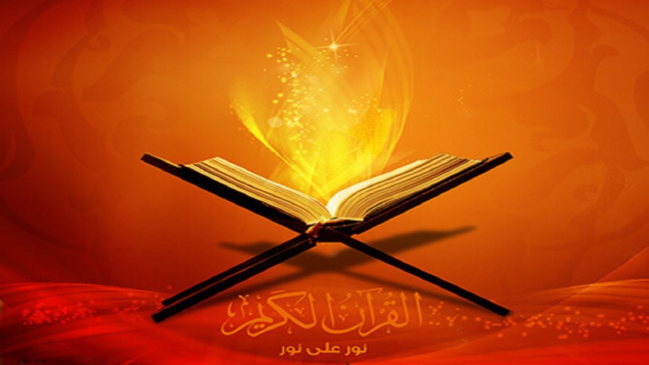 چرا خداوند قران را نور نامید؟