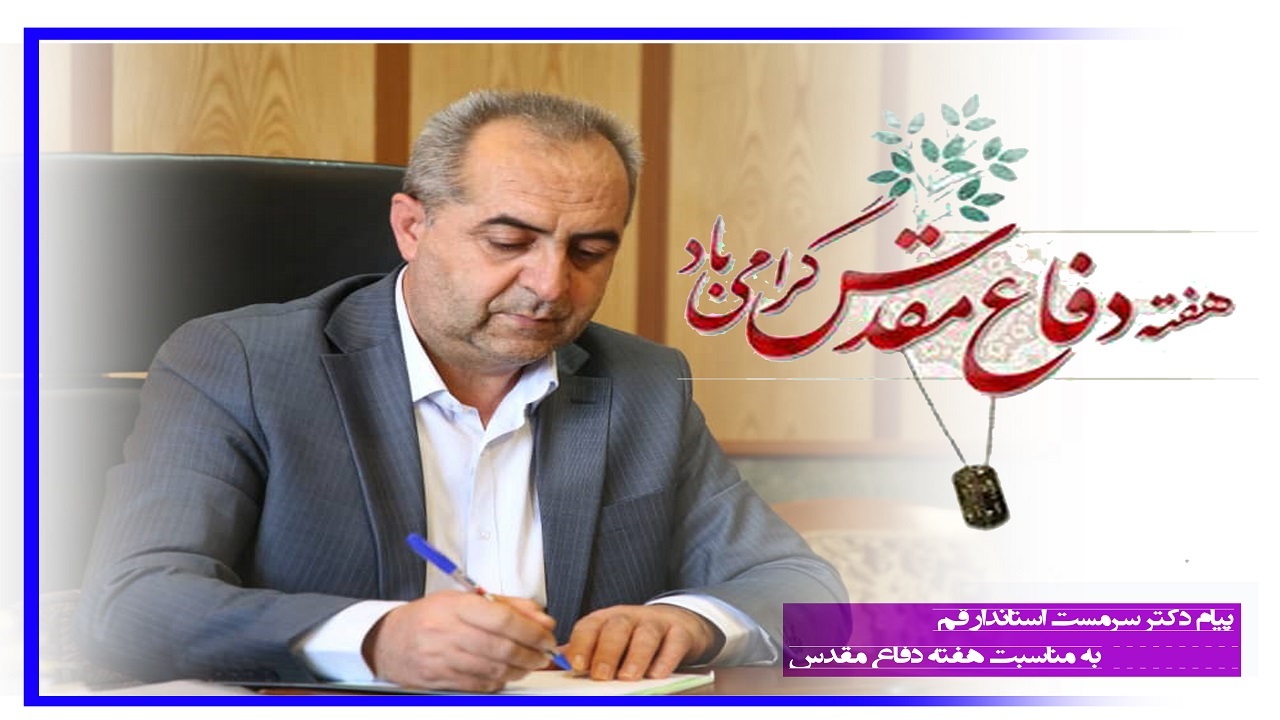 پیام استاندار قم به مناسبت هفته دفاع مقدس