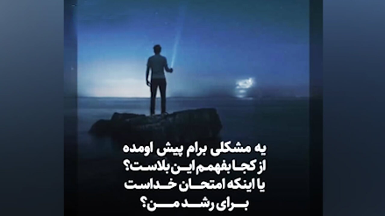 غرور و ناامیدی با انسان چه می‌کند؟! + فیلم